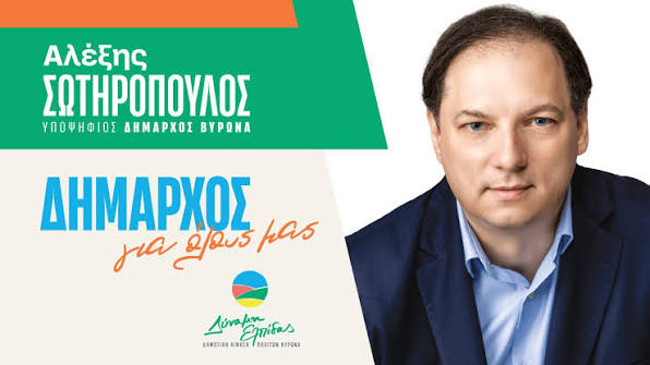Τον Οκτώβριο θα είμαι Υποψήφιος Δήμαρχος Βύρωνα γιατί πιστεύω ότι ο Δήμος μας μπορεί και πρέπει να αλλάξει σελίδα, Γιατί πιστεύω ότι η πόλη μας μπορεί να γίνει πιο σύγχρονη, πιο ανθρώπινη, πιο ...