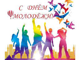 Международный день молодежи во всем мире отмечается 12 августа. 27 Iyunya Otmechaetsya Odin Iz Samyh Pozitivnyh I Yarkih Prazdnikov Sovremennosti Den Molodezhi
