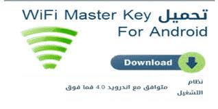 الشرح حسب جميع انواع الكمبيوترات المحمولة بالترتيب. Ø´Ø±Ø­ ØªØ­Ù…ÙŠÙ„ ØªØ·Ø¨ÙŠÙ‚ ÙˆØ§ÙŠ ÙØ§ÙŠ Ù…Ø§Ø³ØªØ± ÙƒÙŠ 2021 Ø§Ø®ØªØ±Ø§Ù‚ Ø§Ù„ÙˆØ§ÙŠ ÙØ§ÙŠ Wifi Master Key Pro