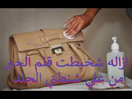 اسرع طريقه لازاله الحبر من الجلد الصناعي بسهوله Youtube