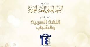 احتفالية اليوم العالمي للغة العربية تحت شعار اللغة العربية والشباب صحيفة هتون الدولية