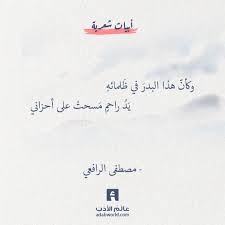 وكأن هذا البدر مصطفى الرافعي عالم الأدب Like Quotes Wisdom Quotes Romantic Words