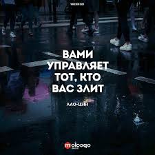 каждый из нас предан кому то или кем то Vami Upravlyaet Tot Kto Vas Zlit Lao Czy Citaty Mysli Aforizmy Knigi Stihi Poeziya Psihologiya Literatura Mudrye Citaty Citaty Vdohnovlyayushie Citaty