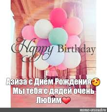 С днем рождения азиза!, продолжительность: Meme Aziza S Dnyom Rozhdeniya My Tebya S Dyadej Ochen Lyubim All Templates Meme Arsenal Com