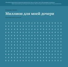 миллион для моей дочери пошаговый план накоплений владимир савенок Million Dlya Moej Docheri Poshagovyj Plan Nakoplenij Avtor Vladimir Savenok V Etoj Knige Avtor Opisyvaet Kak Mozhno Sozdat Sohranit Knigi Lichnye Finansy Finansy