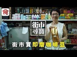 荃灣街市尋寶 印尼華僑香車街街市賣咖啡豆坊間少見法國紅酒釀咖啡豆 youtube broadway shows broadway show signs