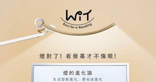 wit 螢幕閱讀檯燈 燈對了 看螢幕才不傷眼 reading