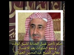 حكم تأخير غسل الجنابة لضيق الوقت وجمع الصلوات بعد الاغتسال العبيكان Youtube