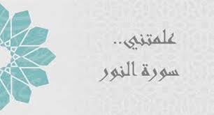 Allah (pemberi) cahaya (kepada) langit dan bumi. Surah An Nur Ayat 6 10 Tragedi Saling Laknat Suami Istri Bulan Sya Ban