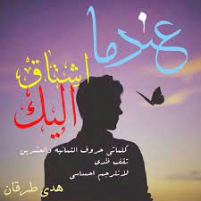 عندما اشتاق اليك كلماتي حروف الثمانيه والعشرين تقف ضدي ﻻتترجم احساسي هدى طرقان arabic quotes poster words
