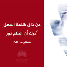 اقتباسات من ذاق ظلمة الجهل أدرك أن العلم نور مصطفى نور الدين movie posters movies poster