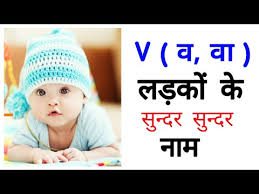 Popular boys name start with v ; Download V à¤µ Letter à¤¸ à¤²à¤¡ à¤• à¤• à¤¨ à¤® Indian Baby Names Hindi Boy Names 2021 Mp3 And Mp4 03 17 Min 4 51 Mb Mp3 Music Download