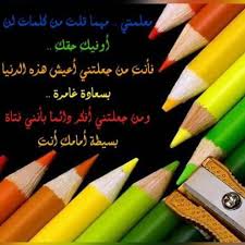 Donya Imraa دنيا امرأة On Instagram تحية إجلال وتقدير لكل المعلمين الذين ساهموا في بناء هذه اﻷ First Day Of School Activities School Activities Teachers Day