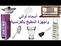 تعلم الفرنسية أسماء أواني و أجهزة المطبخ باللغة الفرنسية youtube in 2021 kitchen nespresso