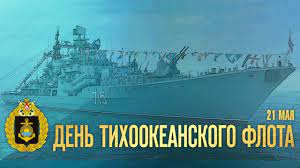 Oct 06, 2015 · кораблики, праздник, тоф 0 день вмф 2015. 21 Maya Den Tihookeanskogo Flota Youtube
