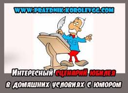 юбилей 55 лет женщине сценарий прикольный в домашних условиях Prikolnyj Scenarij Domashnego Yubileya Interesnyj Scenarij Yubileya V Domashnih Usloviyah Yubilej Doma Sce Scenarij Dnya Rozhdeniya Shpionskaya Vecherinka Idei Dlya Yubileya