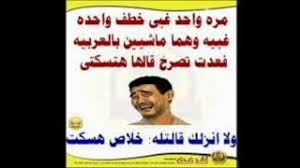 اجمل نكت مضحكة 2020 لم يسبق له مثيل الصور Tier3 Xyz