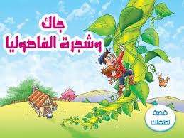 قصة جاك وشجرة الفاصوليا قصتى لكم اليوم عن طفل فقير كان يعيش مع أمه وكانت لهم بقرة فأراد الله تعالى أن يعوضه عن بقرتهم بشيء ثمين ترى Tree Cubs