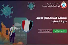 تسجيل لقاح كورونا للمسافرين سوهاج. Ø®Ø·ÙˆØ§Øª Ø§Ù„ØªØ³Ø¬ÙŠÙ„ Ù„Ø­Ø¬Ø² Ù„Ù‚Ø§Ø­ ÙƒÙˆØ±ÙˆÙ†Ø§ Ø§Ù„Ø±Ø§Ø¨Ø· ÙˆØ§Ù„Ø¨ÙŠØ§Ù†Ø§Øª Ø§Ù„Ù…Ø·Ù„ÙˆØ¨Ø© Ø§Ù„Ù…ØµØ±ÙŠ Ø§Ù„ÙŠÙˆÙ…