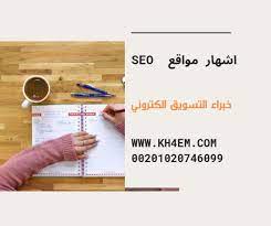 شركة خبراء افضل شركة تسويق الكتروني اونلاين مع شركة خبراء احصل على افضل خدمات التسويق الالكتروني و التجارة الالكترونية عبر الانترنت و التسويق عبر السوشي seo