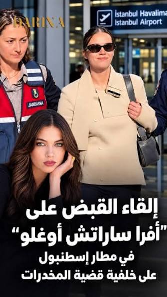أوقفت السلطات التركية الفنانة "أفرا ساراتش أوغلو" في المطار، بعد عودتها إلى  تركيا، على خلفية التحقيق الذي تجريه النيابة العامة في بكيركوي بشأن شبهات  مرتبطة بالمخدرات، والذي يطال عدداً من المشاهير. ...