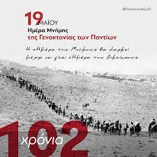 Ημέρα μνήμης της γενοκτονίας των ελλήνων ποντίων. Przrtmja2bjxam