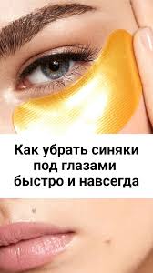 как избавиться от синяков под глазами за 5 минут 