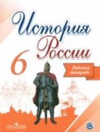решебник по истории россии 6 класс рабочая тетрадь баранов Gdz Po Istorii 6 Klass Rabochaya Tetrad Artasov Zadanie Str 11