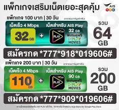 ais สำหร บล กค าท เป ดเบอร ใหม หาเน ตราคาถ ก แนะนำ โปรเน ตเด อนละ 200 รวมภาษ ความเร ว 4mbps เน ต 110gb แถมเน ตสำหร บด หน งและซ ร ย ผ านแอปพล เ ก นยายน