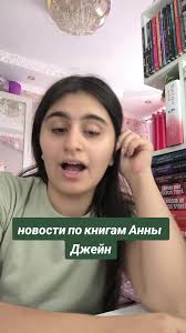 что вы думаете на это? #влюбленнаяведьма🔮💋 #восхитительнаяведьма  #аннаджейн #подарочноеиздание #нежеланнаяневеста  #нежеланнаяневестааннаджейн #данаделон #книжныйтикток #книжныерекомендации  #книги ...