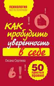 как развить уверенность в себе и повысить самооценку книга Kak Probudit Uverennost V Sebe 50 Prostyh Pravil Chtenie Detskieknigi Lyubovnyjroman Yumor Kompyutery Priklyucheniya Knigi Po Psihologii Knigi Chtenie