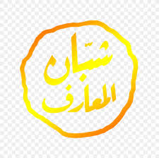 0 ratings0% found this document useful (0 votes). Majelis Syubbanul Ma Arif Logo Ulama Brand Hadhramaut Png 1600x1600px Logo Area Brand Council Emoticon Download