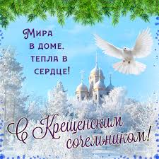Если на крещенский сочельник сильные ветра дуют и метели метут, летние месяцы теплыми не будут, можно ждать затяжных дождей. Kreshenskij Sochelnik 18 Yanvarya Krasivye Kartinki I Pozdravleniya Rbk Ukraina