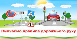 Щоб зберегти життя, уникнути неприємних. Z 1 Sichnya Nabudut Chinnosti Novi Pravila Dorozhnogo Ruhu
