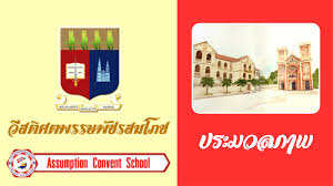 Assumption Convent School – โรงเรียนอัสสัมชัญคอนแวนต์