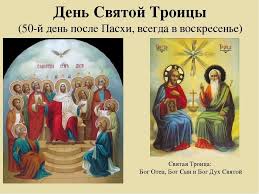 Картинки по запросу троица праздник кратко Troica V 2019 Godu Kakogo Chisla Istoriya Tradicii