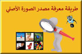 معرفة مصدر الصورة الأصلي وطريقة كشف صاحبها 60 quick