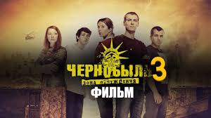 15 апреля на экраны вышел фильм данилы козловского «чернобыль». Chernobyl 3 Sezon Ili Film Youtube