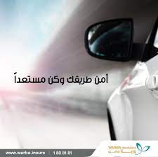 تأمين السيارات يضع المقود دوما بين يديك لمزيد من المعلومات حول تأمين السيارات الرجاء الاتصال على 1808181 لت insurance marketing insurance instagram posts