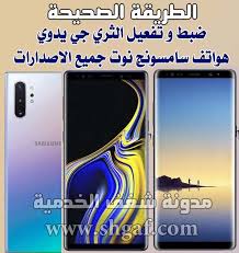 شغف الخدمية طريقه ضبط و تفعيل 3g يمن موبايل سامسونج نوت 8 و 9 Samsung Note Samsung Samsung Galaxy Phone