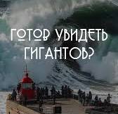 Большие волны — это редкость. А волны 30 метров в высоту? Такое возможно  только в Назаре 🌊, Мы собираем тех, кто готов сорваться в любой момент и  своими глазами увидеть это чудо природы в живую 🤩, ...