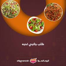 شنو اكثر طلب جانبي تحب تطلبه من مطاعم الرومانسية البحرين