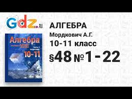 гдз по алгебре и начала анализа 10 11 класс мордкович 2019 48 1 22 Algebra 10 11 Klass Mordkovich Youtube