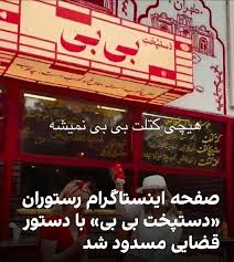 بالاترین: رستوران بی بی پلمپ شد!