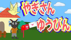 やぎさんゆうびん（歌詞付き）白ヤギさんからお手紙ついた〜