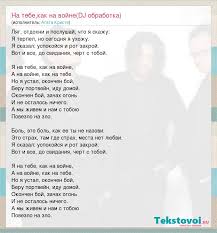 агата кристи я на тебе как на войне текст Agata Kristi Na Tebe Kak Na Vojne Dj Obrabotka Slova Pesni