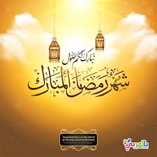 رد على كلمة مبارك عليكم الشهر، هناك الكثير من الردود المجهولة التي لا يستطيع البعض التعرف عليها، وهو الامر الذي يجعل الكثير من الاشخاص يريدون التعرف على الرد المناسب لهذه الكلمات المباركة، حيث اصبح من الضروري على الجميع معرفة ما هو الرد المناسب لمثل هذه. ØµÙˆØ± Ø¹Ø¨Ø§Ø±Ø§Øª ØªÙ‡Ù†Ø¦Ø© Ø´Ù‡Ø± Ø±Ù…Ø¶Ø§Ù† Ø§Ù„Ù…Ø¨Ø§Ø±Ùƒ Ù…Ø¨Ø§Ø±Ùƒ Ø¹Ù„ÙŠÙƒÙ… Ø§Ù„Ø´Ù‡Ø± Ø¨Ø§Ù„Ø¹Ø±Ø¨ÙŠ Ù†ØªØ¹Ù„Ù…