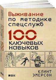 как устроена экономика ха джун чанг скачать полностью бесплатно Vyzhivanie Po Metodike Specsluzhb 100 Klyuchevyh Navykov Klint Emerson 2016 Pdf Softlabirint Ru Skachat Besplatn Knigi Knigi Po Psihologii Knigi Dlya Chteniya