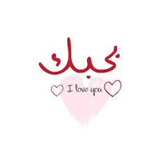 اجمل صور عيد الحب 2020 تهنئة عيد حب سعيد Happy Valentine Day Romantic Words Pretty Quotes Love You