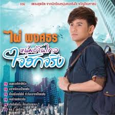 ไม่พลาดทุกเพลงฮิตกับ อัลบั้มmp3 ขายดีจาก grammy big : Letras Del Album à¹„à¸œ à¸žà¸‡à¸¨à¸˜à¸£ à¸«à¸™ à¸¡à¸š à¸²à¸™à¹„à¸à¸¥ à¹ƒà¸ˆà¸® à¸à¸ˆà¸£ à¸‡ De à¹„à¸œ à¸žà¸‡à¸¨à¸˜à¸£ Musixmatch El Catalogo De Letras Mas Grande Del Mundo